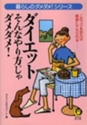 ダイエット そんなやり方じゃダメダメ!
