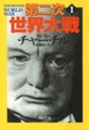 第二次世界大戦　１