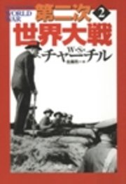 第二次世界大戦　２