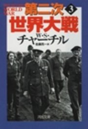 第二次世界大戦　３