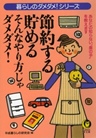 節約する・貯める そんなやり方じゃダメダメ!
