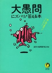 大愚問にズバリ！答える本 顔と頭の境界ってどこだろう？