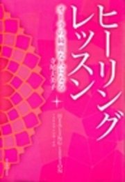 新装版 ヒーリングレッスン