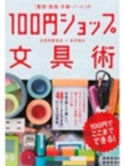 [整理・勉強・手帳・ノート]の100円ショップ文具術