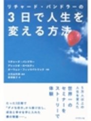 リチャード・バンドラーの3日で人生を変える方法