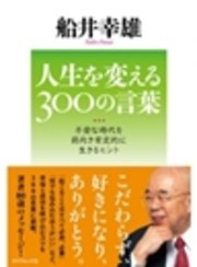 人生を変える300の言葉