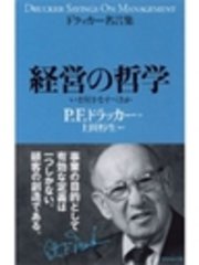 ドラッカー名言集経営の哲学