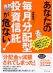 あなたの毎月分配型投資信託が危ない！