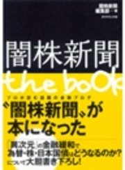 闇株新聞 the book