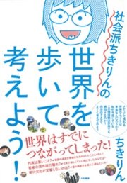 社会派ちきりんの世界を歩いて考えよう！