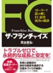 ザ・フランチャイズ