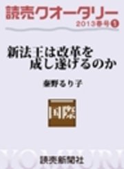 読売クオータリー選集2013年春号