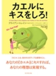 カエルにキスをしろ！