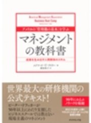 アメリカの「管理職の基本」を学ぶ マネジメントの教科書