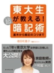 東大生が教える！超暗記術