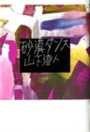 砂漠ダンス