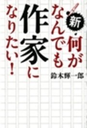 新・何がなんでも作家になりたい!