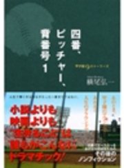 四番、ピッチャー、背番号1