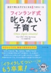 フィンランド式 叱らない子育て