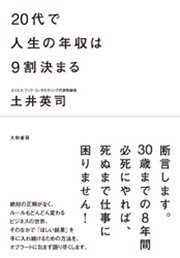 ２０代で人生の年収は９割決まる