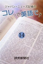 ジャパン・ニューズ記者の　コレって英語で？　14