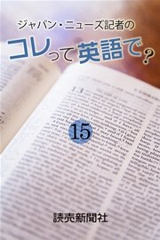 ジャパン・ニューズ記者の　コレって英語で？　15