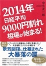 2014年日経平均9000円割れ相場が始まる！