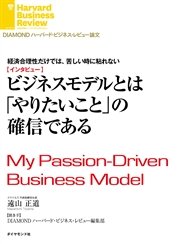 経済合理性だけでは、苦しい時に粘れない ビジネスモデルとは「やりたいこと」の確信である（インタビュー）