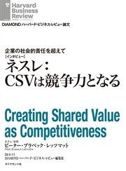企業の社会的責任を超えて ネスレ：CSVは競争力となる（インタビュー）