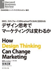 IDEO、スタンフォード大学d-schoolでにわかに注目される デザイン思考でマーケティングは変わるか