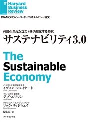 サステナビリティ3.0