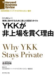 YKKが非上場を貫く理由