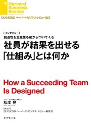 社員が結果を出せる「仕組み」とは何か（インタビュー）
