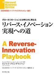 リバース・イノベーション実現への道