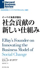 イーベイ会長が語る 社会貢献の新しい仕組み