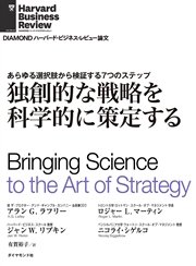 独創的な戦略を科学的に策定する