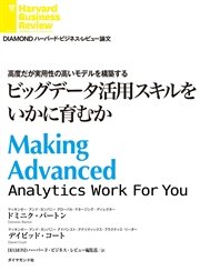 ビッグデータ活用スキルをいかに育むか