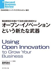 オープン・イノベーションという新たな武器