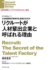 リクルートが人材輩出企業と呼ばれる理由（インタビュー）