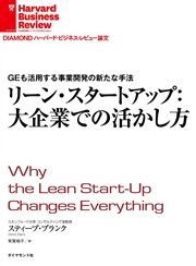リーン・スタートアップ：大企業での活かし方