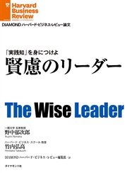 賢慮のリーダー