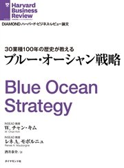 ブルー・オーシャン戦略