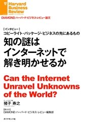 知の謎はインターネットで解き明かせるか（インタビュー）