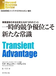 一時的競争優位こそ新たな常識