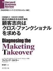 顧客志向はクロス・ファンクショナルを求める