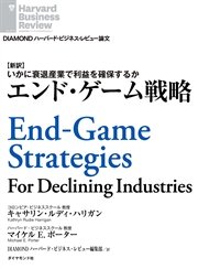エンド・ゲーム戦略