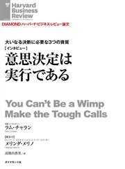 意思決定は実行である（インタビュー）