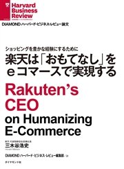 楽天は「おもてなし」をeコマースで実現する