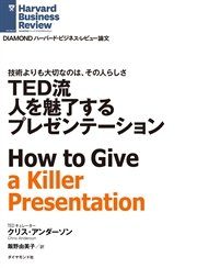 TED流 人を魅了するプレゼンテーション