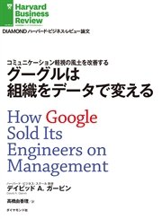 グーグルは組織をデータで変える